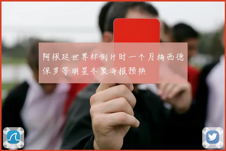 阿根廷世界杯倒计时一个月梅西德保罗等明星齐聚海报预热