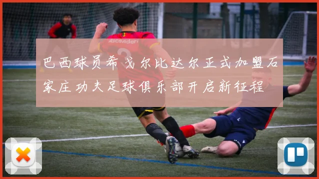 巴西球员希戈尔比达尔正式加盟石家庄功夫足球俱乐部开启新征程