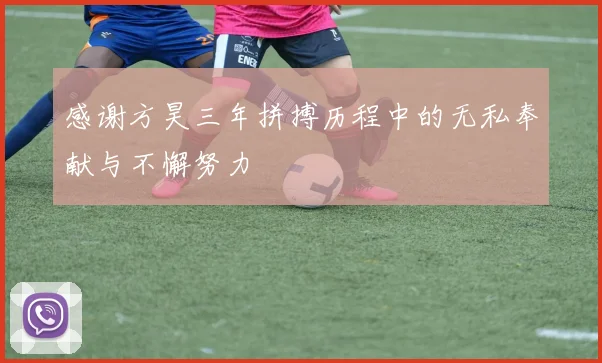 感谢方昊三年拼搏历程中的无私奉献与不懈努力