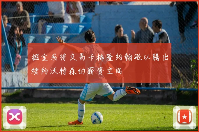 掘金或将交易卡梅隆约翰逊以腾出续约沃特森的薪资空间